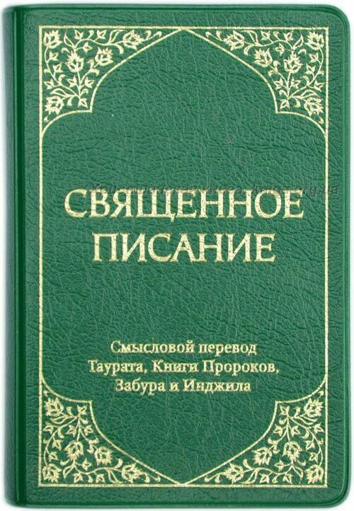 Священное Писание. Смысловой перевод Таурата книги пророков Забура и Инджила