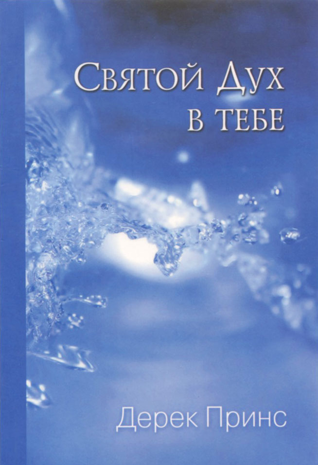 Святой Дух в тебе