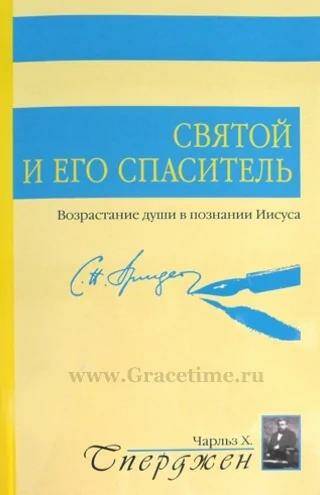 Святой и его Спаситель