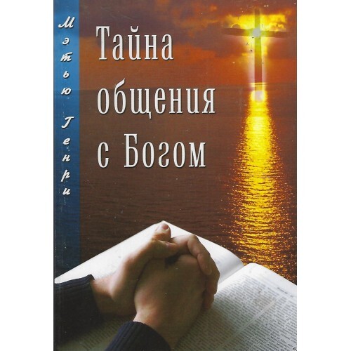 Тайна общения с Богом