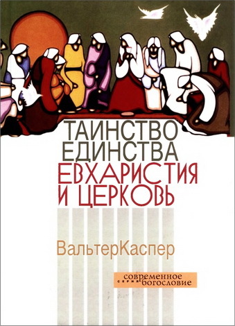 Таинство единства. Евхаристия и церковь.