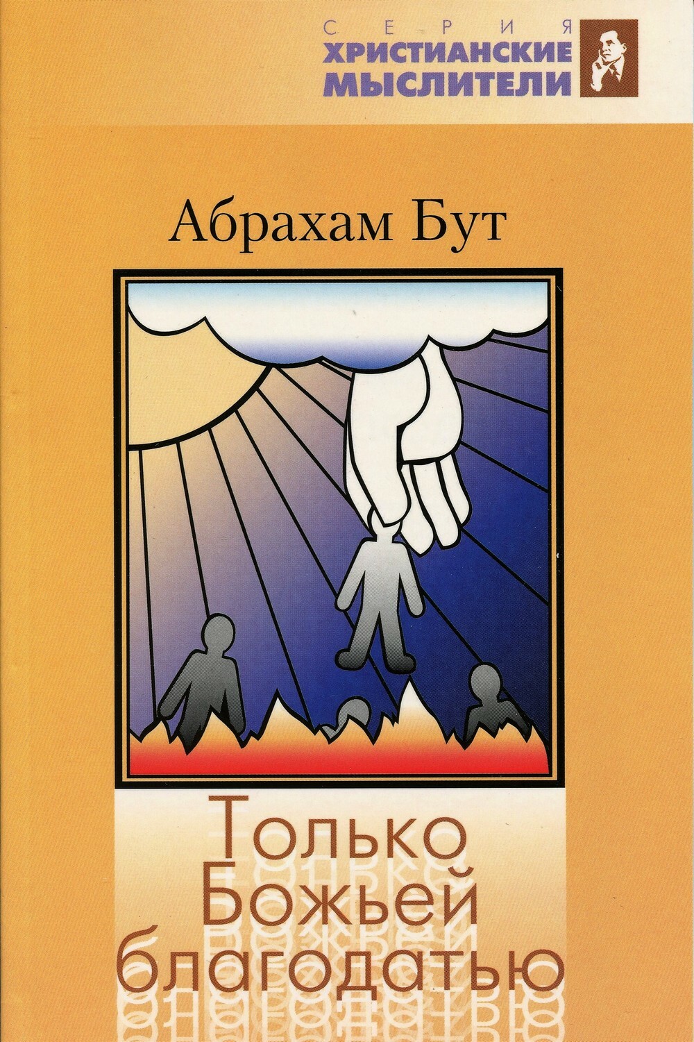 Только Божьей благодатью