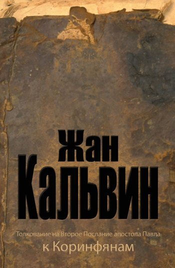 Толкование на второе Послание апостола Павла к Коринфянам