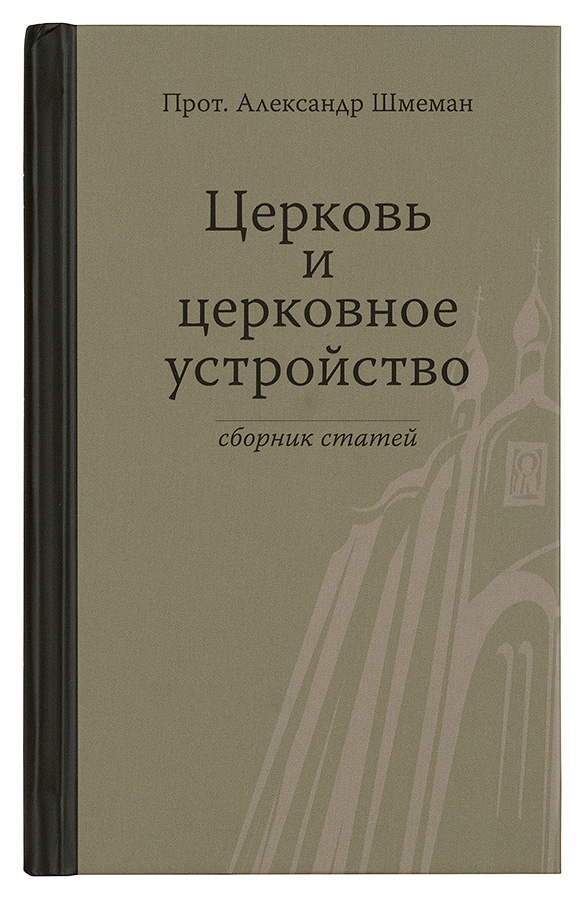 Церковь и церковное устройство. Сборник статей.