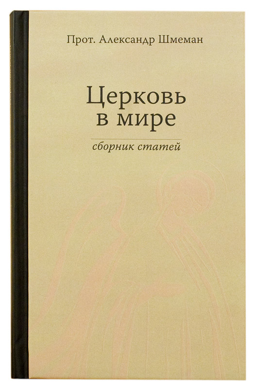 Церковь в мире. Сборник статей.