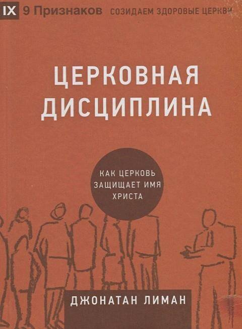 Церковная дисциплина