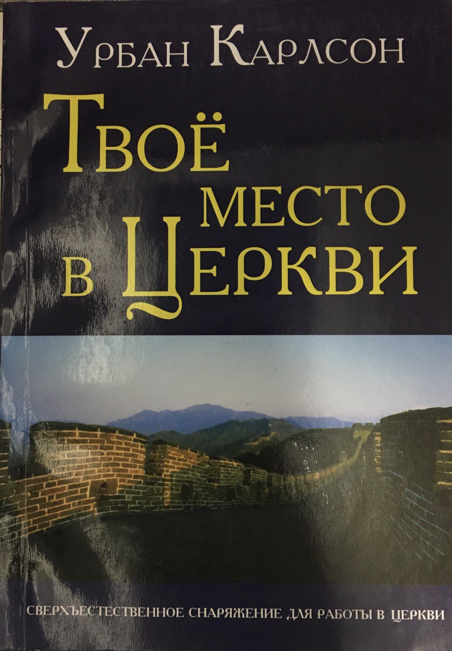 Твоё место в Церкви