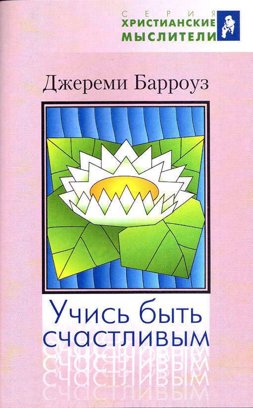 Учись быть счастливым