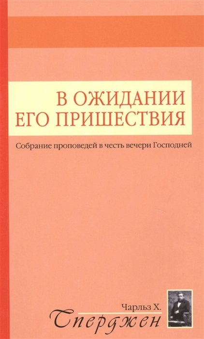 В ожидании его пришествия