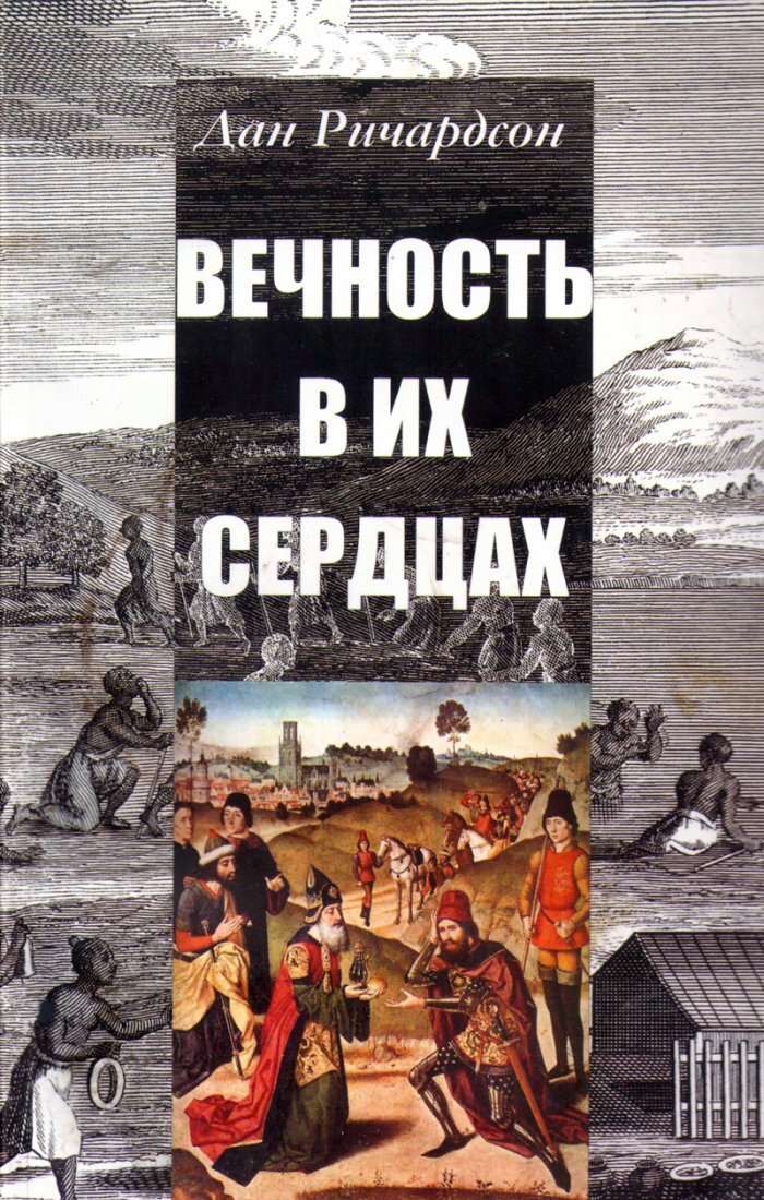 Вечность в их сердцах