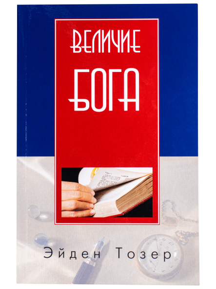 Величие Бога
