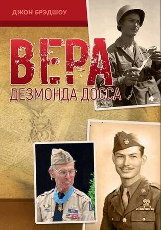 Вера Дезмонда Досса