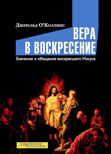 Вера в Воскресенье. Значение и обещание воскресшего Иисуса