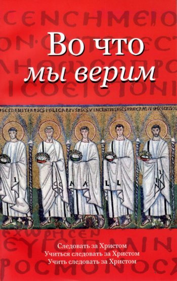 Во что мы верим. Омилии