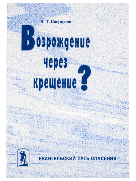 Возрождение через крещение?