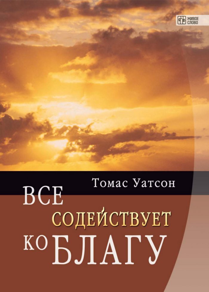 Всё содействует ко благу