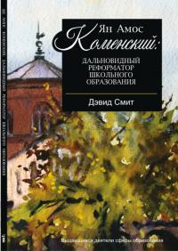 ЯН АМОС КАМЕНСКИЙ: Дальновидный реформатор школьного образования