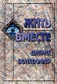 Жить вместе