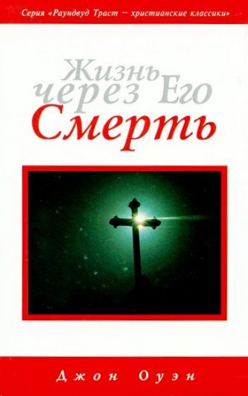 Жизнь через Его смерть