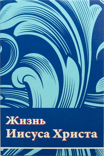 Жизнь Иисуса Христа