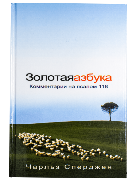 Золотая азбука: комментарии на псалом 118