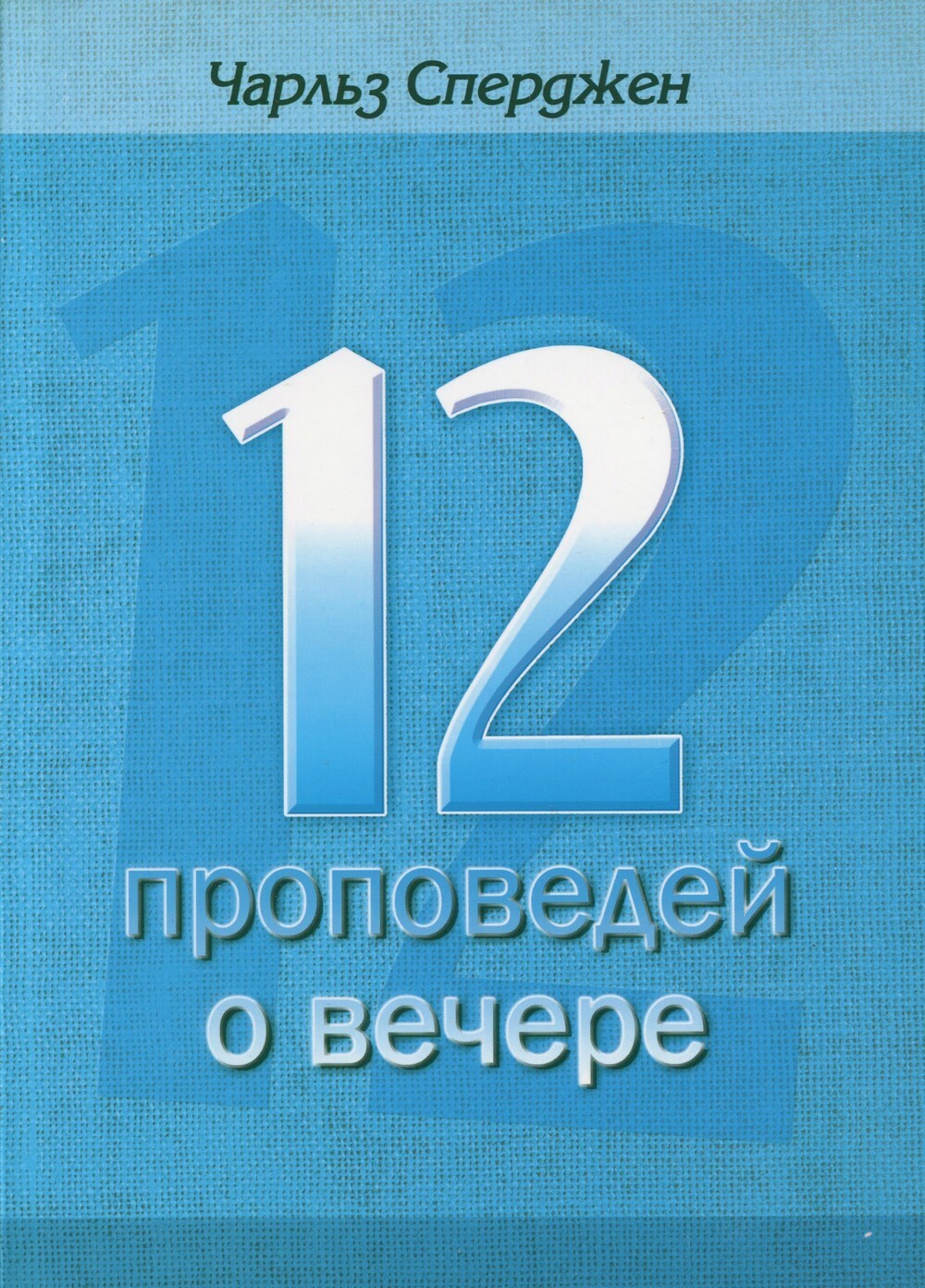12 проповедей о Вечере