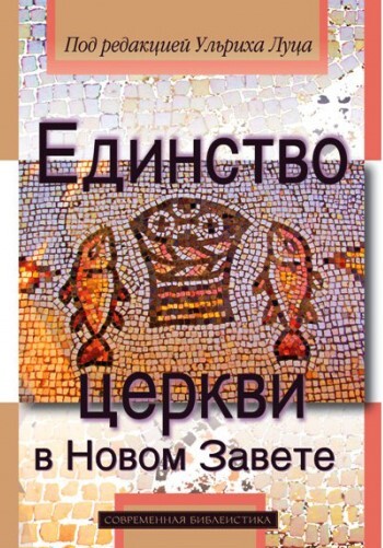 Единство церкви в Новом Завете