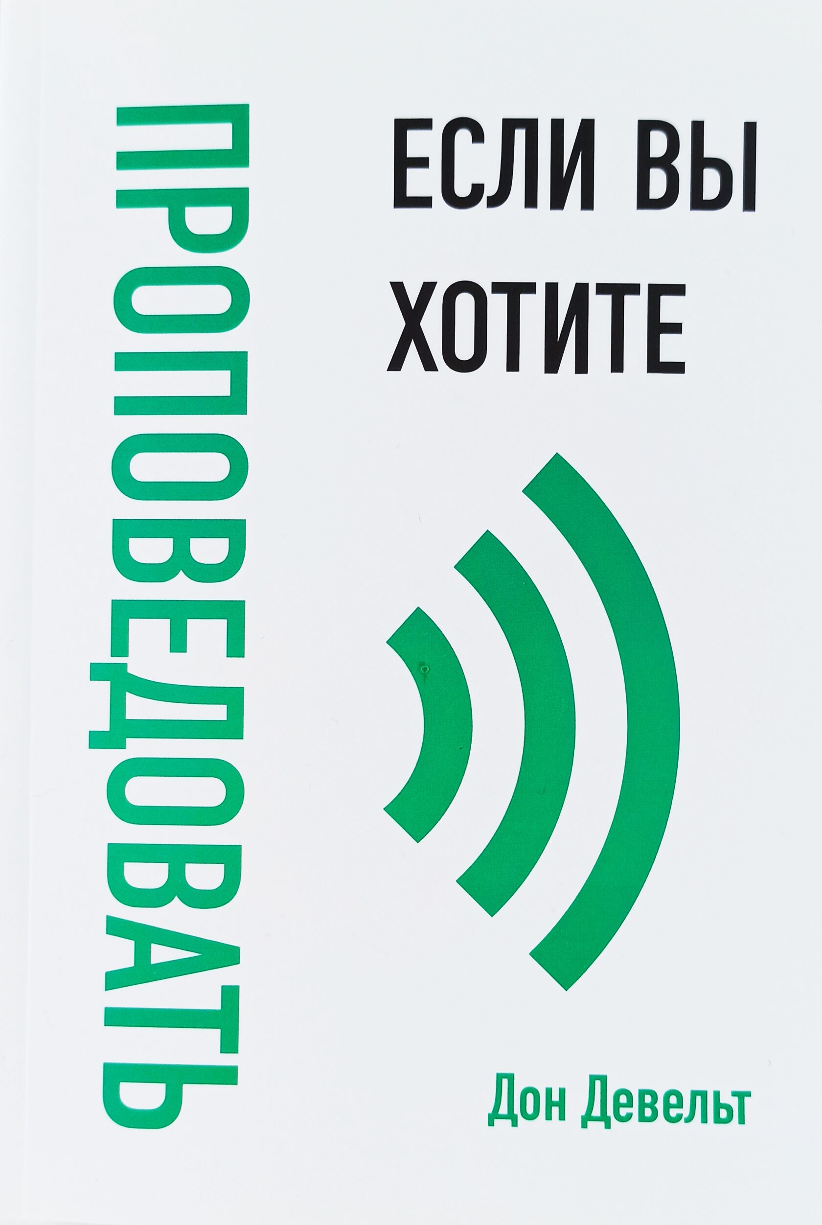 Если вы хотите проповедовить