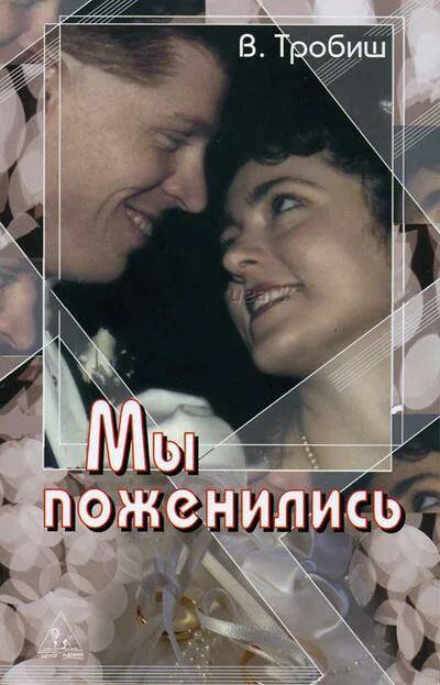 Мы поженились
