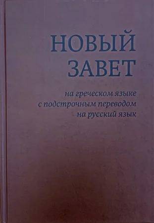 Новый Завет на греческом языке с подстрочным переводом на русском языке