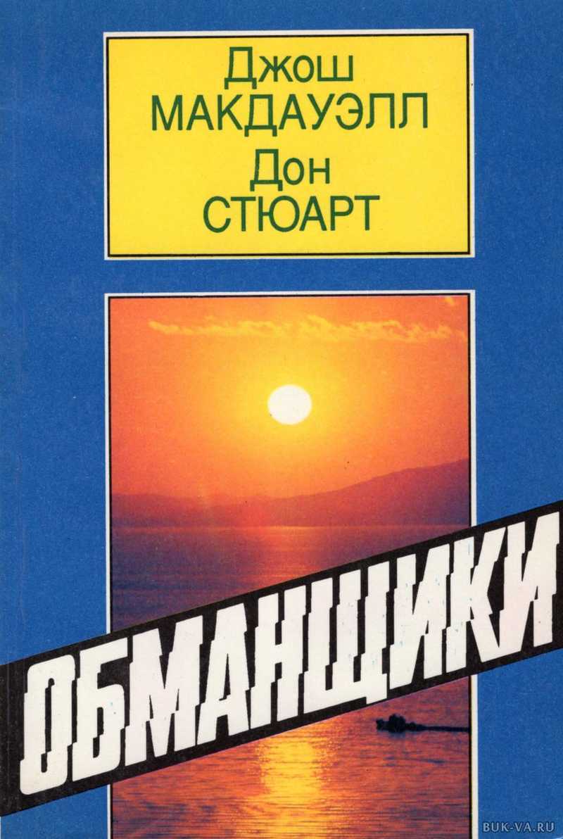 Обманщики