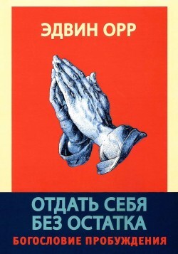 Отдать себя без остатка. Богословие пробуждения.