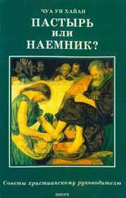 Пастырь или наёмник?