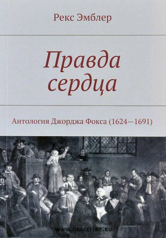 Правда сердца. Антология Джорджа Фокса (1624-1691)