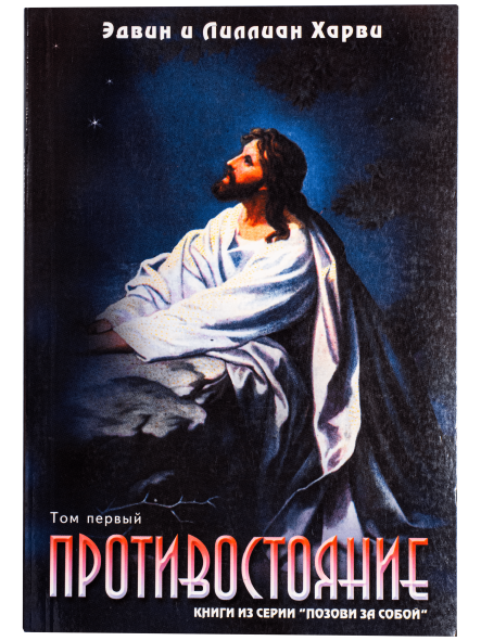 Противостояние