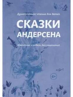 Сказки Андерсена. Известные и редкие, без сокращения