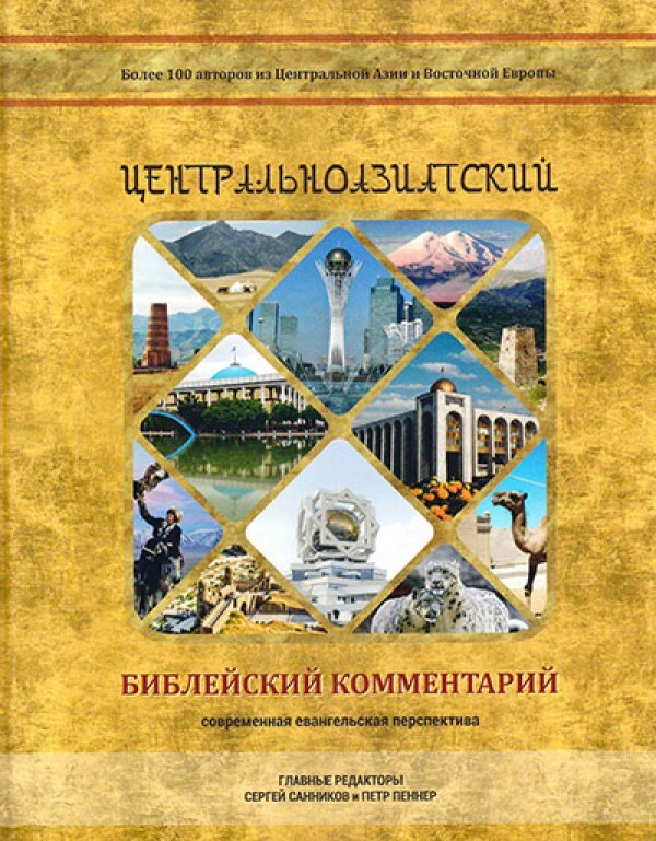 Центральноазиатский библейский комментарий