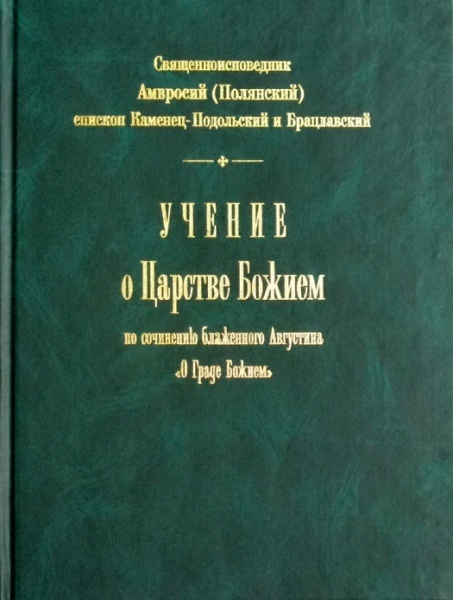 Учение о Царстве Божием по сочинению блаженного Августина "О граде Божием"